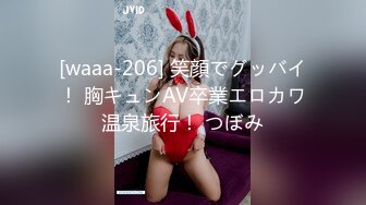 [waaa-206] 笑顔でグッバイ！ 胸キュンAV卒業エロカワ温泉旅行！ つぼみ