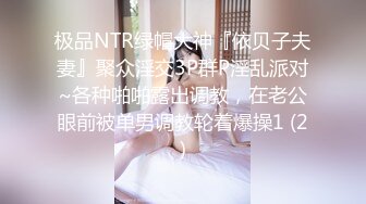 极品NTR绿帽大神『依贝子夫妻』聚众淫交3P群P淫乱派对~各种啪啪露出调教，在老公眼前被单男调教轮着爆操1 (2)