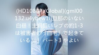 (HD1080P)(Global)(gml00132.u4ybew1i)旦那のいない白昼！主婦狙いレプの約1-3は被害者の「自宅」で起きている！！ パート3 やよい