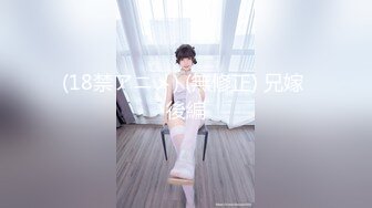 最新12月重磅 露脸才是王道 火爆网红大波反差骚女【波音姐】与纹身少年各种性爱谁能拒绝每天性瘾急不可耐的妹妹 (15)