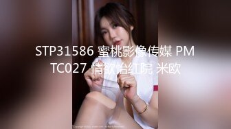 STP31586 蜜桃影像传媒 PMTC027 情欲怡红院 米欧