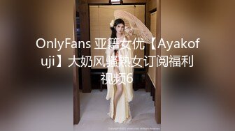 OnlyFans 亚籍女优【Ayakofuji】大奶风骚熟女订阅福利视频6