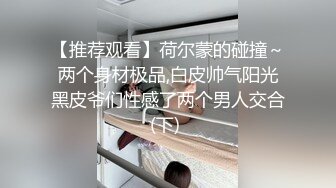 【推荐观看】荷尔蒙的碰撞～两个身材极品,白皮帅气阳光黑皮爷们性感了两个男人交合(下) 