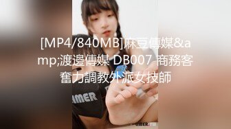 [MP4/840MB]麻豆傳媒&amp;渡邊傳媒 DB007 商務客奮力調教外派女技師