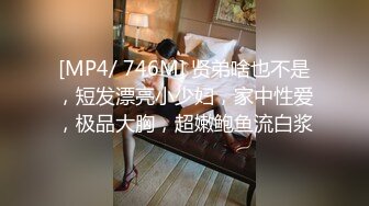 [MP4/ 213M] 台湾情侣自拍&nbsp;&nbsp;小伙约炮爆乳女同事 这身材绝了 干一炮绝对值