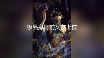 极品身材前女友上位