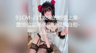 STP26374 《顶级极限?调教》母狗女奴训练营【绳精病】系列清纯马尾辫黑丝制服美模捆绑乳夹先用内置振动棒搞再用炮机搞爽到宫缩