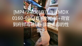 [MP4/2.8GB]麻豆傳媒MDX0160-0164寡婦的心願+荷官到府排毒體驗+排解繼母的性需求