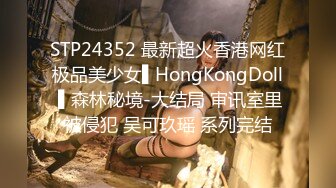 STP24352 最新超火香港网红极品美少女▌HongKongDoll ▌森林秘境-大结局 审讯室里被侵犯 吴可玖瑶 系列完结