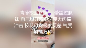 ❤️青葱校园女神❤️蕾丝过膝袜 自己掰开双腿迎接大肉棒冲击 校花母狗极度反差 气质风情万种