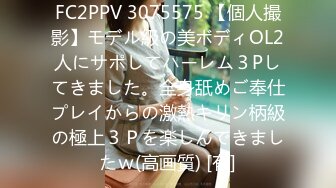 FC2PPV 3075575 【個人撮影】モデル級の美ボディOL2人にサポしてハーレム３Pしてきました。全身舐めご奉仕プレイからの激熱キリン柄級の極上３Ｐを楽しんできましたｗ(高画質) [有]