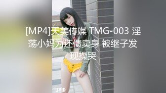 [MP4]天美传媒 TMG-003 淫荡小妈为还债卖身 被继子发现操哭