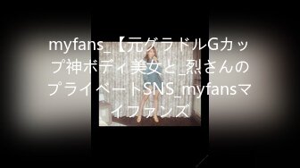 myfans_【元グラドルGカップ神ボディ美女と_烈さんのプライベートSNS_myfansマイファンズ