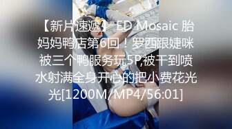 【新片速遞】 ED Mosaic 胎妈妈鸭店第6回！罗西跟婕咪被三个鸭服务玩5P,被干到喷水射满全身开心的把小费花光光[1200M/MP4/56:01]