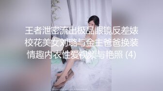 王者泄密流出极品眼镜反差婊校花美女刘璐与金主爸爸换装情趣内衣性爱视频与艳照 (4)