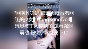 ?网黄NO.1? 最新火爆香港网红美少女▌HongKongDoll▌玩具被主人控制了 跳蛋强烈震动 粉嫩小穴痉挛不止