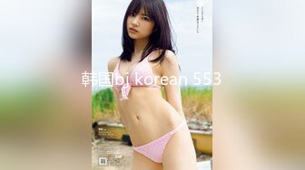 韩国bj korean 553