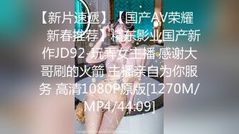 【新片速遞】【国产AV荣耀❤️新春推荐】精东影业国产新作JD92-玩弄女主播 感谢大哥刷的火箭 主播亲自为你服务 高清1080P原版[1270M/MP4/44:09]