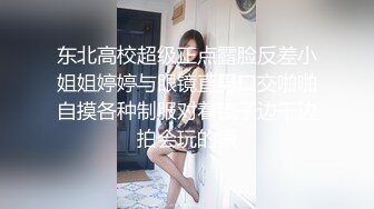 嫩妹终究不是心头好，今夜回归少妇场，重金双飞，兔女郎黑丝，白臀高耸乳浪翻滚，精彩！