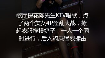 歌厅探花陈先生KTV唱歌，点了两个美女4P淫乱大战，撩起衣服摸摸奶子，一人一个同时进行，后入骑乘猛烈撞击