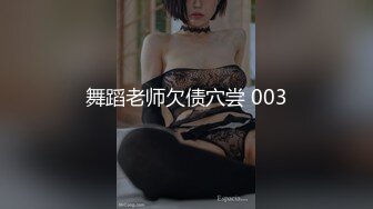 舞蹈老师欠债穴尝 003