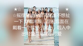 ★☆❤️清纯萝莉小学妹❤️★☆摇摆晃动的双马尾谁不想扯一下 穿着JK服，屁股后面在戴着一个狐狸小尾巴，后入中出可爱双马尾小可爱