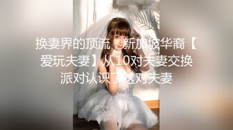 换妻界的顶流，新加坡华裔【爱玩夫妻】从10对夫妻交换派对认识了这对夫妻