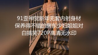 91歪神贺新年无套内射身材保养得不错的房东少妇姐姐对白搞笑720P高清无水印