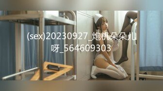 (sex)20230927_炮机朵朵儿呀_564609303