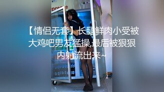 【完整版】最后请求就是想得到你身体,想用大鸡巴无套内射你