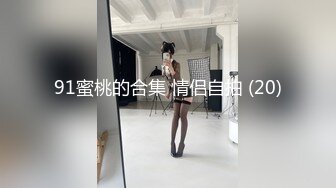 九月重磅福利私房最新流出60元推特绿帽老公迷玩新婚不久娇妻找代驾一块3P媳妇