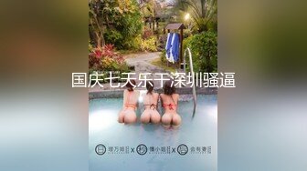 ✿超颜值女神✿顶级反差白富美〖Cncmeng〗古装美人观音坐莲 外人眼中的女神，被当成妓女一样狠狠羞辱，颜值党福利