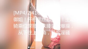 [MP4/2.41GB] 满背纹身气质御姐！开档黑丝舔骚逼！主动骑乘位深插，扶腰后入爆操，从下往上视角，极度淫骚