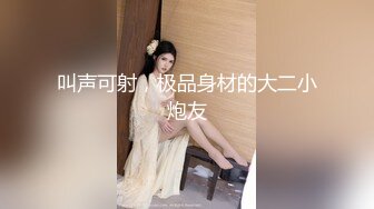 叫声可射，极品身材的大二小炮友