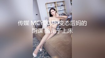 传媒 MCY0075 变态后妈的阴谋 骗儿子上床