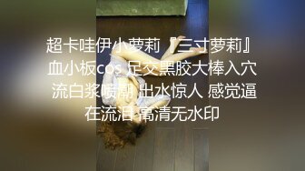 超卡哇伊小萝莉『三寸萝莉』血小板cos 足交黑胶大棒入穴 流白浆喷潮 出水惊人 感觉逼在流泪 高清无水印