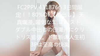 FC2PPV 4318766 3日間限定！！80%OF【顔出し】 天真爛漫｡陽気なエ.ロ.リスト｡ダブル中出しの白濁汁にクリトリス膨張。ド禁断の人生初3Pは至高の快楽