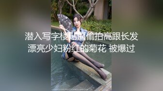 潜入写字楼贴逼偷拍高跟长发漂亮少妇粉红的菊花 被爆过