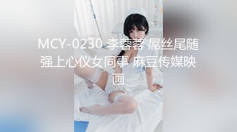 MCY-0230 李蓉蓉 屌丝尾随强上心仪女同事 麻豆传媒映画