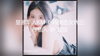 皇家华人KM-005突击女优三秒插入-叶 宸欣