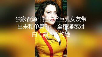 独家资源！把黑丝巨乳女友带出来和单男3p，全程淫荡对白（简芥可约她