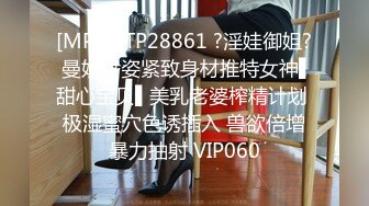 [MP4]STP28861 ?淫娃御姐? 曼妙身姿紧致身材推特女神▌甜心宝贝▌美乳老婆榨精计划 极湿蜜穴色诱插入 兽欲倍增暴力抽射 VIP060