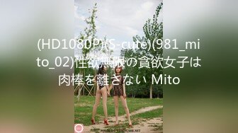 (HD1080P)(S-cute)(981_mito_02)性欲無限の貪欲女子は肉棒を離さない Mito