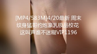 [MP4/583M]4/20最新 周末纹身猛哥约炮豪乳极品校花 这叫声谁不迷糊VIP1196