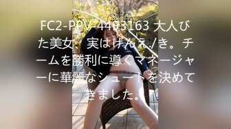 FC2-PPV-4493163 大人びた美女、実はげんえ./き。チームを勝利に導くマネージャーに華麗なシュートを決めてきました。