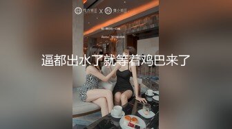 逼都出水了就等着鸡巴来了