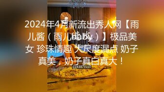 2024年4月新流出秀人网【雨儿酱（雨儿baby）】极品美女 珍珠情趣 大尺度漏点 奶子真美，奶子真白真大！