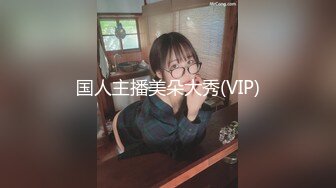 国人主播美朵大秀(VIP)