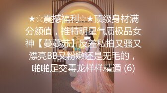 ★☆震撼福利☆★顶级身材满分颜值，推特明星气质极品女神【蔓蔓苏】反差私拍又骚又漂亮BB又粉嫩还是无毛的，啪啪足交毒龙样样精通 (6)