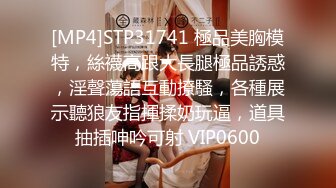 [MP4]STP31741 極品美胸模特，絲襪高跟大長腿極品誘惑，淫聲蕩語互動撩騷，各種展示聽狼友指揮揉奶玩逼，道具抽插呻吟可射 VIP0600